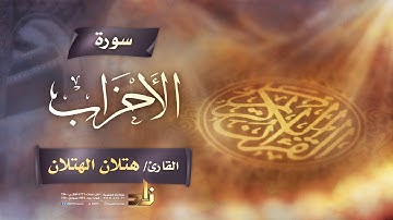 سورة الأحزاب | القارئ الشيخ هتلان بن علي الهتلان | رواية حفص عن عاصم