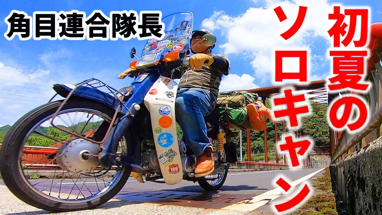 【スーパーカブで行くソロキャンプ】酒飲んで酔っ払って焚き火して豚肉ブロックをコーラで煮たら超絶うまかったって話です　島根県雲南市山佐ダムキャンプ場へ行ってきた