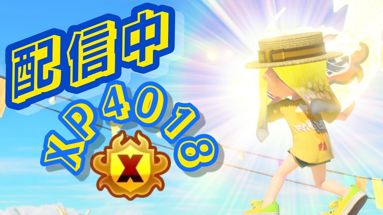 上手さはあるのであとは運だけあれば4000 ホコ 　3200～【XP4000】【スプラトゥーン３】