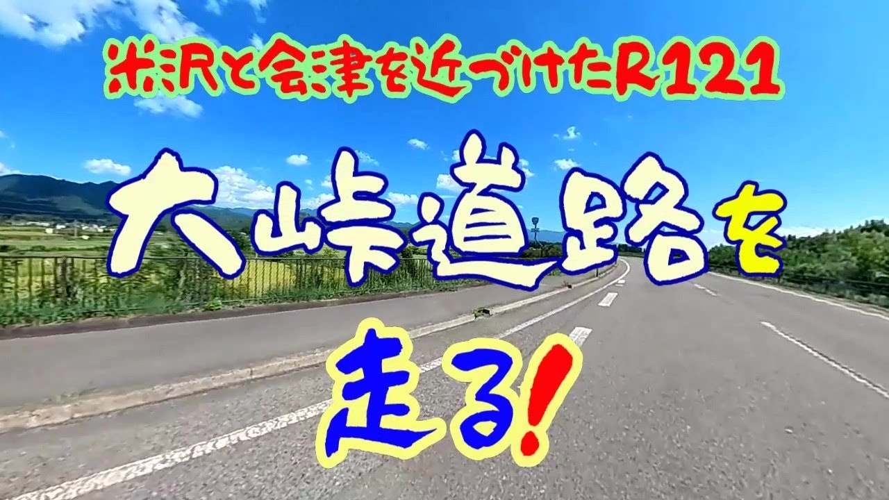 【道】米沢と会津を近づけたR121 大峠道路を 走る！