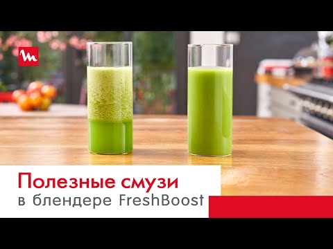 Сочные и полезные смузи с вакуумным блендером Moulinex FreshBoost