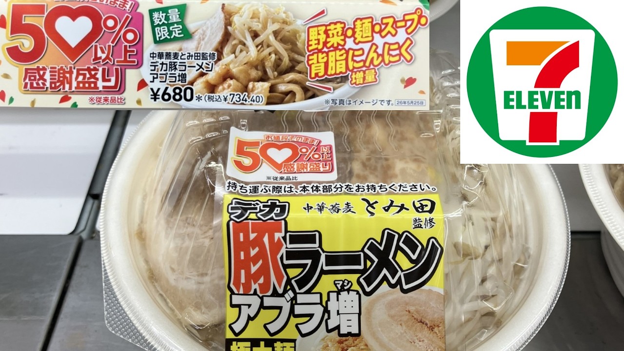 セブン-イレブンの創業感謝祭「感謝盛り」開催！中華蕎麦とみ田監修