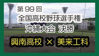 第９９回 全国高校野球選手権大会沖縄大会 決勝 興南高校×美来工科２０１７（沖縄セルラースタジアム那覇）No１