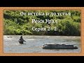 Река Урал: от истока и до устья. Серия 2 - 2 -- Голавль блюз