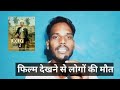 5 फिल्में जिन्हें देखते-देखते लोग मर गए | Real Incidents in India | Review Wala | Ajay Meena 