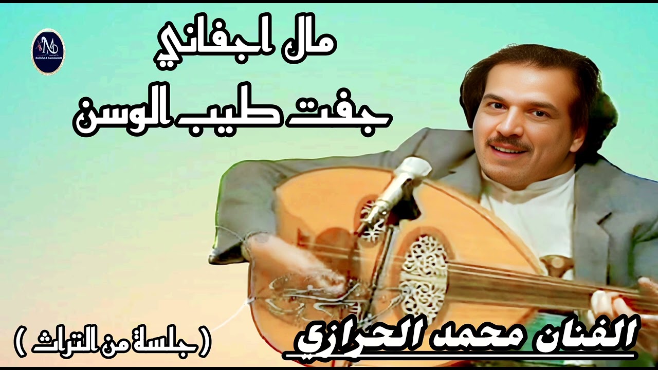 مال اجفاني جفت طيب الوسن = محمد الحرازي (جلسة من التراث )