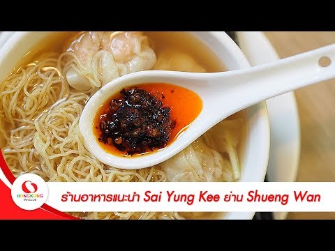 เที่ยวฮ่องกง : ร้านอาหารแนะนำ Sai Yung Kee ย่าน Shueng Wan