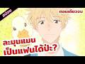 สปอยอนิเมะ | จังหวะวัยรุ่นว้าวุ่นหัวใจ😆💕🦄 (ตอนเดียวจบ)