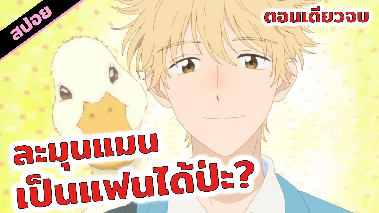 สปอยอนิเมะ | จังหวะวัยรุ่นว้าวุ่นหัวใจ😆💕🦄 (ตอนเดียวจบ)