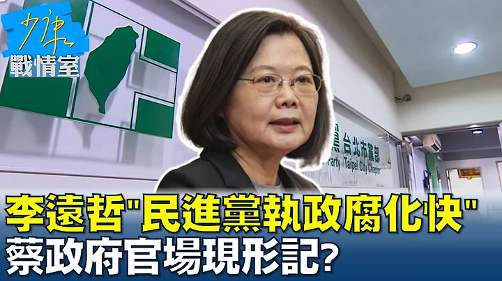 李遠哲"民進黨執政後腐化得更快" 蔡政府官場現形記? 少康戰情室 20221014 - 天天要聞