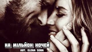 На мільйон ночей. (Авт. Elena Soba) #пісняпрокохання #українськапісня 