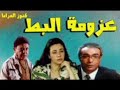 المسلسل الاذاعى الفكاهى عزومه دكر البط بطوله عبله كامل 