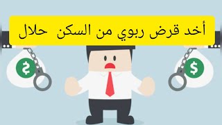 أخذ قرض ربوي من أجل السكن حلال و بالدليل؟!