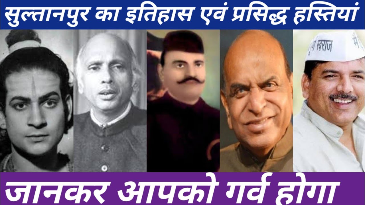 सुल्तानपुर का इतिहास एवं प्रसिद्ध हस्तिया | Famous People & Celebrities of Sultanpur | #sultanpur