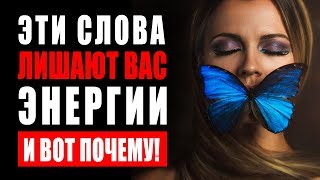 Эти Слова Лишают Тебя Энергии И Вот Почему! Никогда Не Говори Эти Фразы! Они Разрушают Твою Жизнь