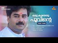 Oru Kunju Poovinte Video Song | Biju Menon | Kavya | KJ Yesudas | Vidyasagar | S Ramesan Nair