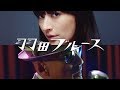 シシド・カフカ feat. 横山剣 with CRAZY KEN BAND／羽田ブルース MV／Short Ver.