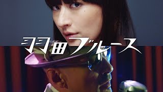 シシド・カフカ feat. 横山剣 with CRAZY KEN BAND／羽田ブルース MV／Short Ver. chords