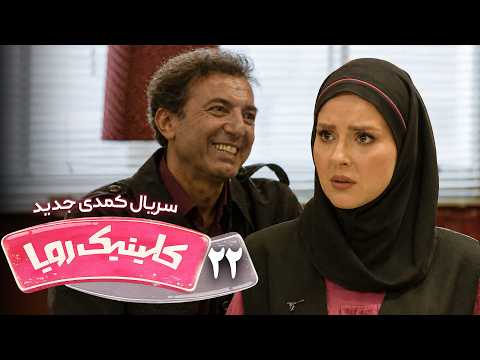 سریال کمدی و جدید کلینیک رویا – قسمت 22 | Clinic Roya – Episode 22