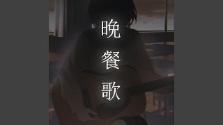 Bansanka (acoustic ver.) - bkbk_tomoko