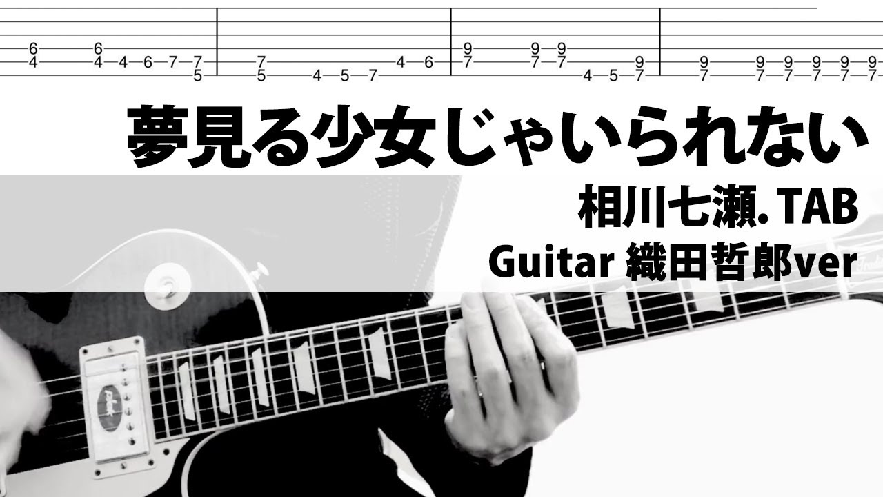 Tab 夢見る少女じゃいられない 相川七瀬 Guitar 織田哲郎 Ver Cover Youtube