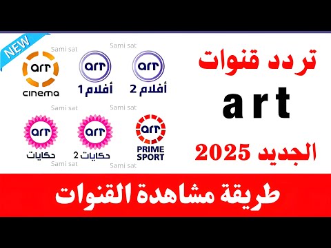 نزل الآن تردد قنوات اي ار تي تردد قنوات اي ار تي على النايل سات 2025 تردد قنوات جديده