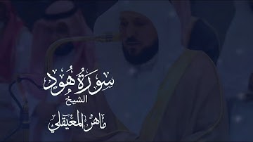 سورة هود مكتوبة ماهر المعيقلي - Surat Hûd Maher al Muaiqly