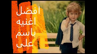 افضل اغنيه باسم على  | Best Song for Ali | اغنيه على  يا حبيب قلبى