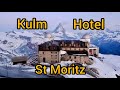 برامج سياحية ✅فندق كولم، سانت موريتز .. جوهرة بقلب سلسلة جبال الألب السويسرية