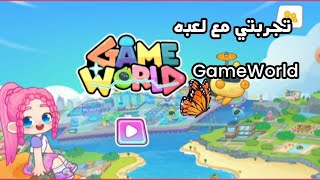 تجربتي مع لعبه 🤗🔥 Game World 💞♥️شوفوا حل ايه 🤔😣اتصدمت 😭😱 screenshot 5