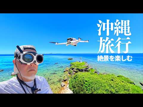 【沖縄】360度ドローンで絶景を楽しむ「Antigravity A1 | Insta360」の没入感がやばかった