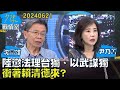 中國對台政策與制裁