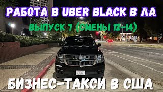 видео: Работа в Убер Блек. Выпуск 7. Uber black SUV в Лос-Анджелесе, США. Бизнес-такси в Америке. Suburban. картинка: Работа в Убер Блек. Выпуск 7. Uber black SUV в Лос-Анджелесе, США. Бизнес-такси в Америке. Suburban.