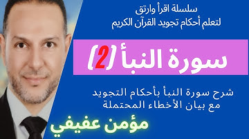 شرح سورة النبأ مع أحكام التجويد (2)
