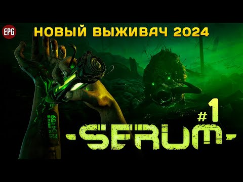 Видео: Serum - Выживание в мутировавшем мире - Прохождение #1 (стрим)