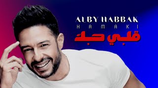 قلبى حبك جدا - محمد حماقي 2022 Resimi