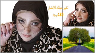 نصائح ذهبيه (مبادئ وقوانين) هتغير حياتك للافضل 180درجه الجزء الثاني ??