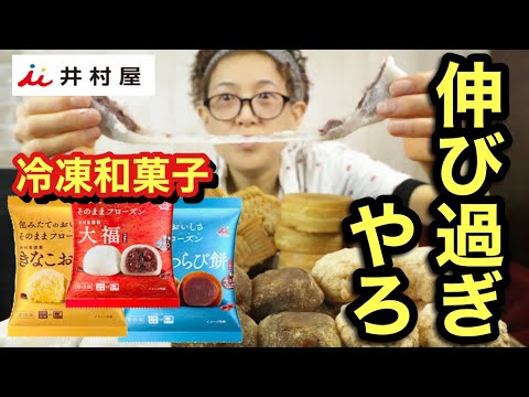 Sweets] It's too stretchy lol [Frozen Japanese sweets] - YouTube