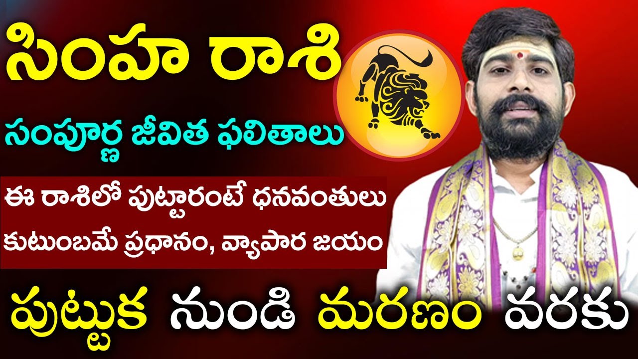 సింహ రాశి వారి సంపూర్ణ జీవితం||simha Rasi 100 years life|Leo horoscope||Simha Rasi Full life