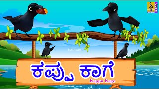 ಕಪ್ಪು ಕಾಗೆ | Kids Animation Stories Kannada | The Black Crow | Kappu Kage #kannadakathe #crow #kids