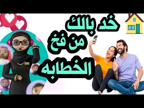 الفخ فى تطبيق الخطابة قبل ماتلبس