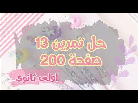 حل تمرين 13 صفحة 200 فيزياء اولى ثانوي