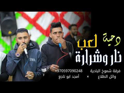 بكيف يومن بشوفك لعب نار وشرارة فرقة شموخ البادية وائل الطلاع أمجد ابو ناجع 