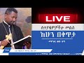 መምህር ጥያቄ አለኝ? ለጥያቄዎቻችሁ መልስ II Memeher Dr Zebene Lemma Live