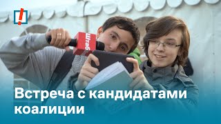 Встреча с кандидатами Коалиции