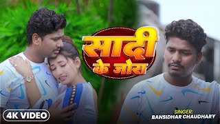 #VIDEO Sadi Ke Jora  |  #banshidhar_chaudhary | शादी के जोड़ा | New Sad Song