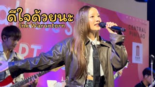 ดีใจด้วยนะ - Ink Waruntorn | Special Love Song Concert at CentralPinklao 29Jan2024