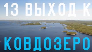 #13 ВЫХОД в КОВДОЗЕРО. ОЗЕРО КУКАС И НЕ ТОЛЬКО... 04-17 АВГУСТА 2019 г ЧАСТЬ 13