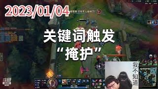 东北大鹌鹑0104P5石头人：关键词触发“掩护”
