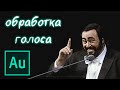 Обработка голоса [Гайд]